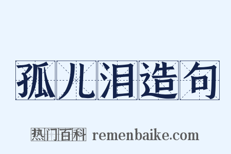 孤儿泪造句是什么意思的图片